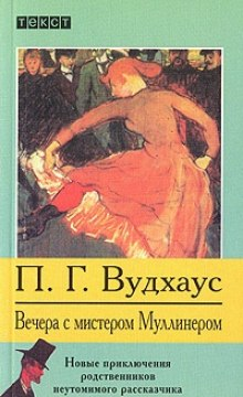 Мистер Муллинер: 4.1-4.9. Сборник «Вечера с мистером Муллинером»