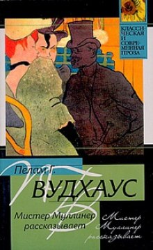 Мистер Муллинер: 2.1-2.9. Сборник «Мистер Муллинер рассказывает» ; Бобби Викхэм: 0.1; 0.2; 0.5