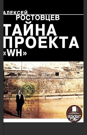 Тайна проекта WH