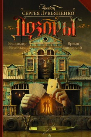 Лик Чёрной Пальмиры: 2. Время инверсий