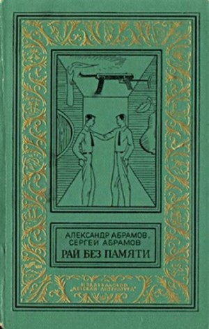Всадники ниоткуда: 2. Рай без памяти