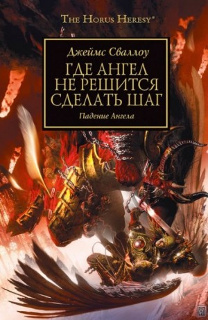 Ересь Хоруса 21. Где Ангел не решится сделать шаг