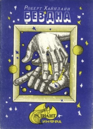 Сборник «Скачок в вечность»; «Неудачник»