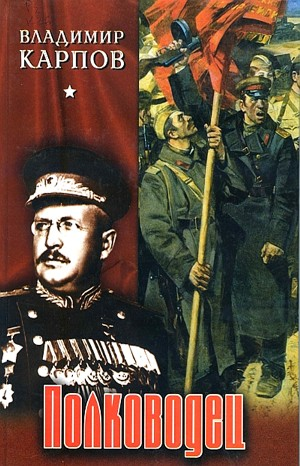 Полководец. Книга 1