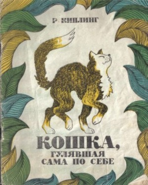 Сборник "Кошка, гулявшая сама по себе"