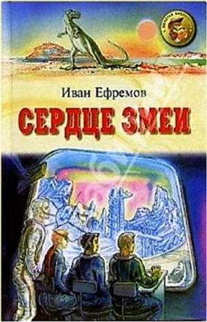 Сердце Змеи