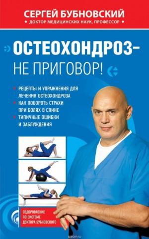 Остеохондроз - не приговор