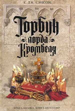 Мэтью Шардлейк. Горбун лорда Кромвеля