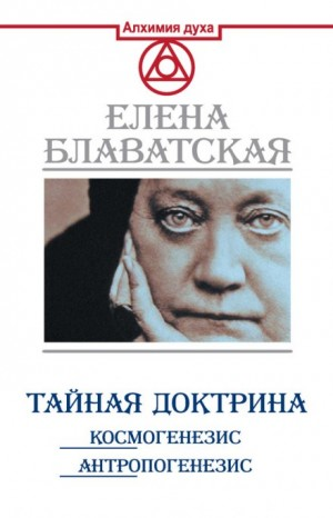 Тайная Доктрина 1. Космогенезис