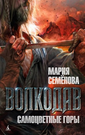 Волкодав: Самоцветные горы
