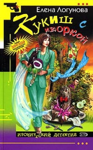 Елена и Ирка: 10. Кукиш с икоркой