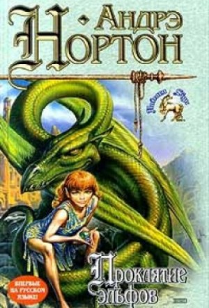 Хроники Полукровки-1. Проклятие Эльфов