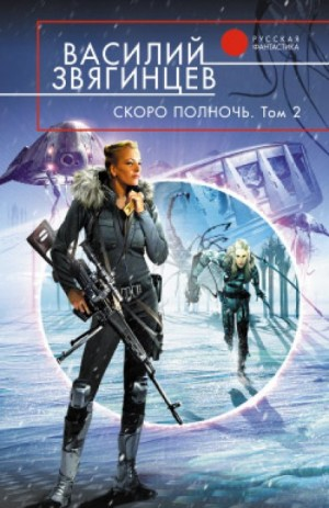 15.2. Скоро полночь. Всем смертям назло