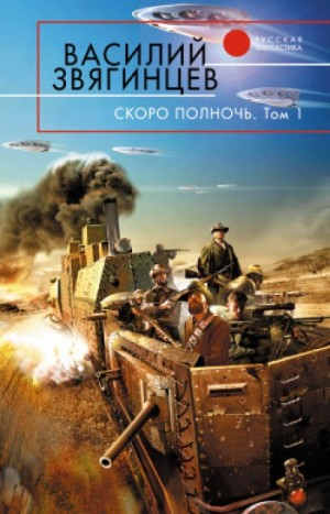 15.1 Скоро полночь. Том 1. Африка грёз и действительности