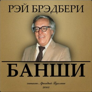 Зелёные тени, Белый Кит: 11. Банши