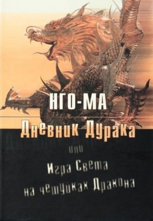 Дневник Дурака 1 или Игра Света На Чешуйках Дракона