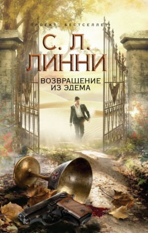 Трилогия Эдема: 2. Возвращение из Эдема