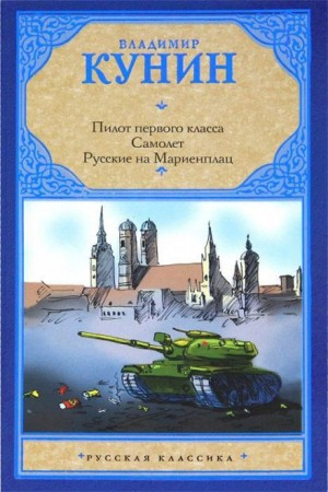 Сборник «Пилот первого класса»; «Самолёт»