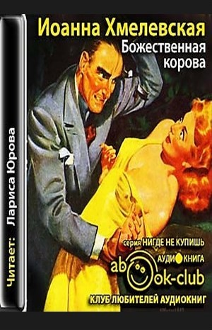 Божественная корова