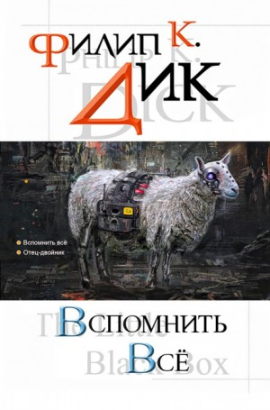Из глубины памяти / Вспомнить всë / Мы всë вам припомним