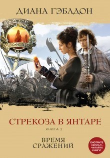 Стрекоза в янтаре. Книга 2. Время сражений