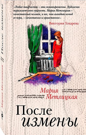 Сборник «После измены. Рассказы»: Тяжёлый крест; Какая разница?; Баю, баюшки, баю