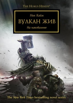 Ересь Хоруса 26. Вулкан жив