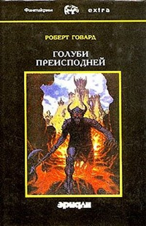 Голуби из ада / Голуби преисподней
