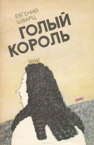 Голый король