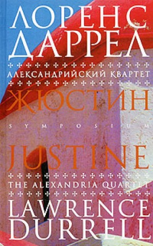 Александрийский квартет: 1. Жюстин