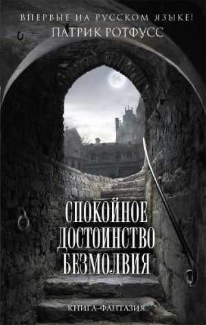 Хроника Убийцы Короля-3.01. Спокойное достоинство безмолвия.