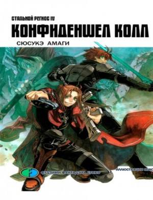 Хромированный Региос: 4. Конфиденшел колл