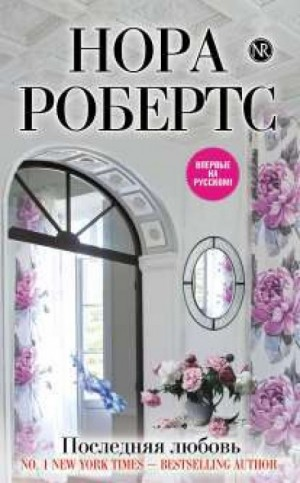 Инн Бунсборо: 2. Последняя любовь