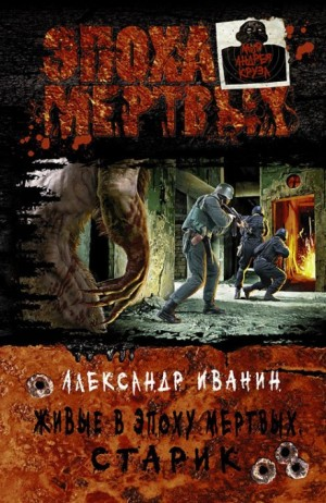 Живые в Эпоху мёртвых. Книга 1. Старик