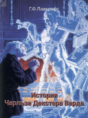 Случай Чарльза Декстера Варда