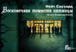 Бесконечная Чёрная пятница