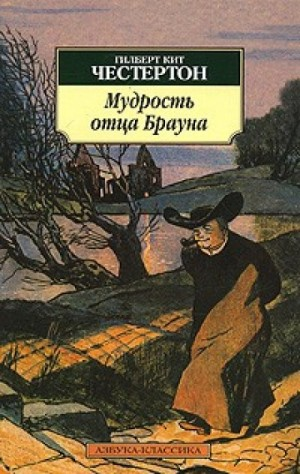 Отец Браун: 13-24. Сборник «Мудрость отца Брауна»