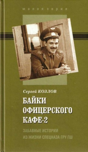 Байки офицерского кафе-2