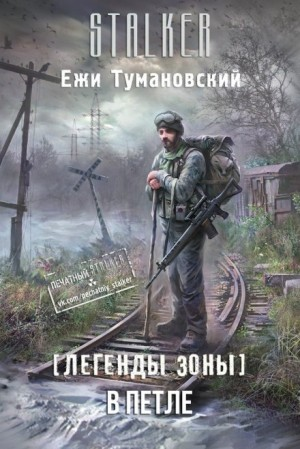 065-S.T.A.L.K.E.R. Легенды Зоны-2. В петле