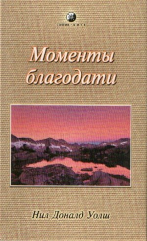 Моменты Благодати