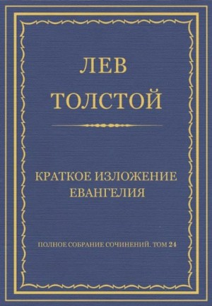 Краткое изложение Евангелия