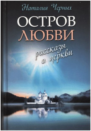 Сборник «Остров любви. Рассказы о Церкви»