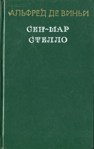 Стелло, или «Синие дьяволы»