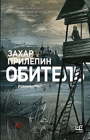 Обитель
