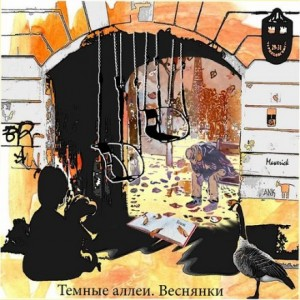 Тёмные аллеи 18. Веснянки (2011)