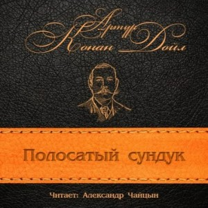 Сундук-убийца / Полосатый сундук
