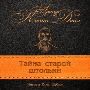 Тайна старой штольни