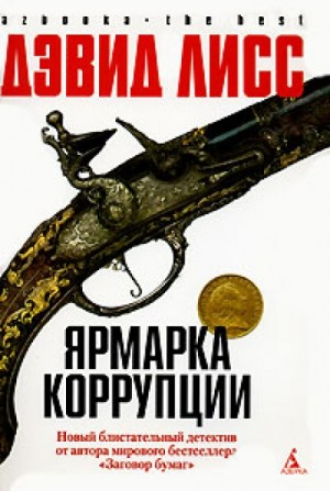 Бенджамин Уивер: 2. Ярмарка коррупции