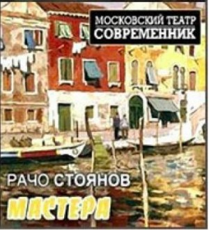 Мастера