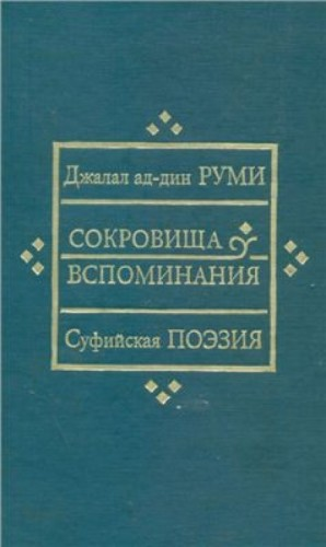 Сокровища вспоминания
